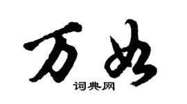胡問遂萬如行書個性簽名怎么寫