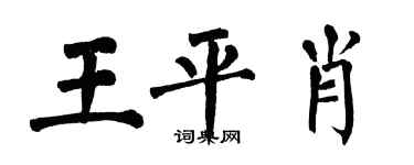 翁闓運王平肖楷書個性簽名怎么寫