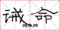 駱恆光誡命隸書怎么寫