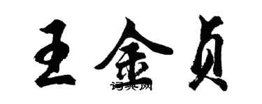 胡問遂王金貞行書個性簽名怎么寫