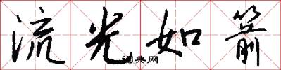流光如箭怎么寫好看