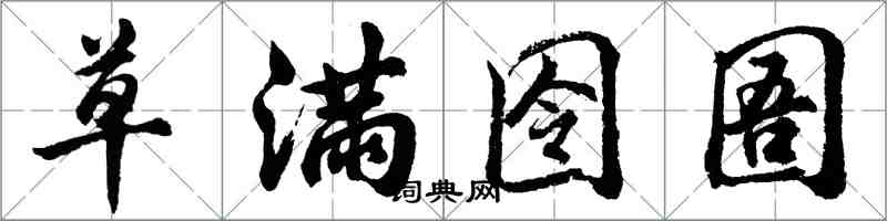 胡問遂草滿囹圄行書怎么寫