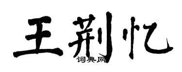 翁闓運王荊憶楷書個性簽名怎么寫