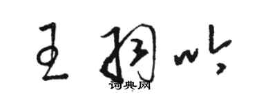 駱恆光王羽吟草書個性簽名怎么寫