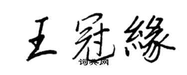 王正良王冠緣行書個性簽名怎么寫
