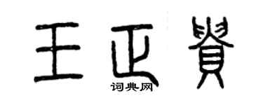 曾慶福王正貴篆書個性簽名怎么寫