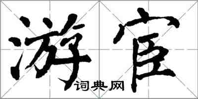 翁闓運遊宦楷書怎么寫