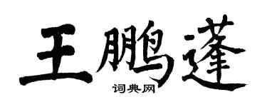 翁闓運王鵬蓬楷書個性簽名怎么寫