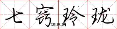 荊霄鵬七竅玲瓏行書怎么寫