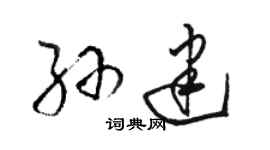 駱恆光孫建草書個性簽名怎么寫