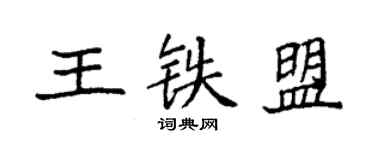袁強王鐵盟楷書個性簽名怎么寫