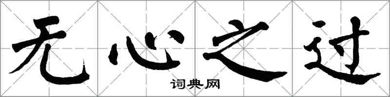 翁闓運無心之過楷書怎么寫