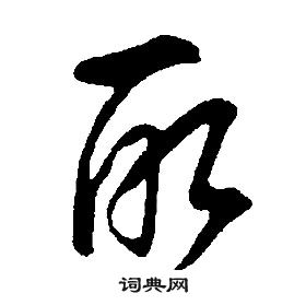 康熙千字文中取的寫法