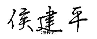 曾慶福侯建平行書個性簽名怎么寫