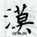 周炳元寫的硬筆楷書漠