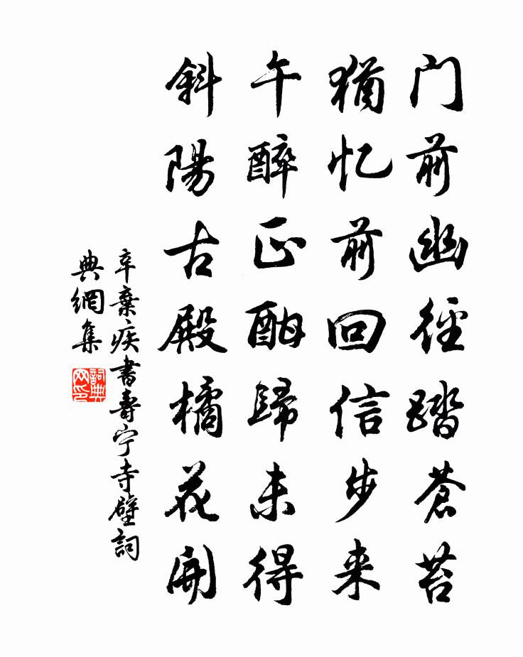 辛棄疾書壽寧寺壁書法作品欣賞