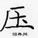 龐中華寫的硬筆楷書壓