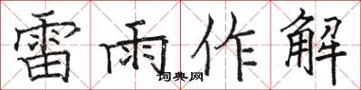 駱恆光雷雨作解楷書怎么寫