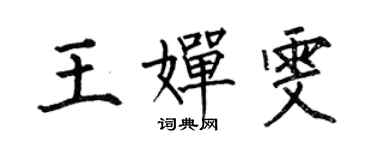 何伯昌王嬋雯楷書個性簽名怎么寫