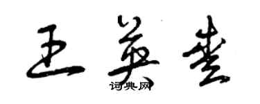 曾慶福王英愛草書個性簽名怎么寫