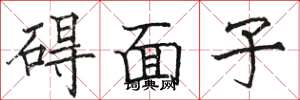 駱恆光礙面子楷書怎么寫
