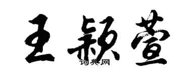 胡問遂王穎萱行書個性簽名怎么寫
