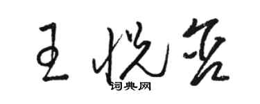 駱恆光王悅含草書個性簽名怎么寫