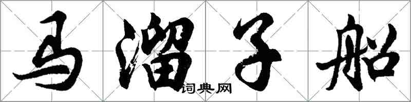 胡問遂馬溜子船行書怎么寫