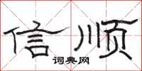 駱恆光信順隸書怎么寫