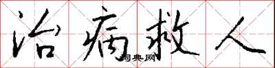 治病救人怎么寫好看