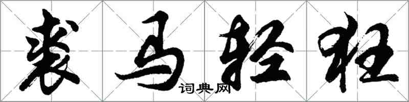 胡問遂裘馬輕狂行書怎么寫