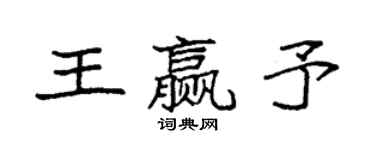 袁強王贏予楷書個性簽名怎么寫