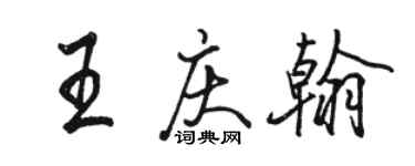 駱恆光王慶翰行書個性簽名怎么寫