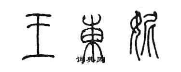 陳墨王東妮篆書個性簽名怎么寫