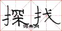 駱恆光探找隸書怎么寫