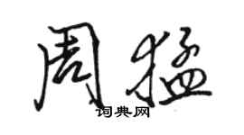 駱恆光周猛行書個性簽名怎么寫