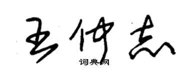 朱錫榮王仲志草書個性簽名怎么寫