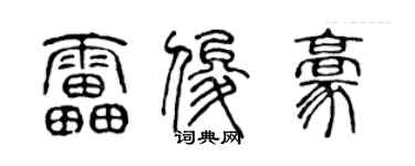 陳聲遠雷俊豪篆書個性簽名怎么寫