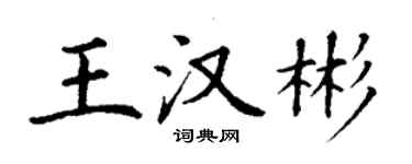 丁謙王漢彬楷書個性簽名怎么寫