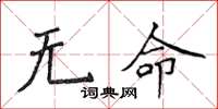 侯登峰無命楷書怎么寫