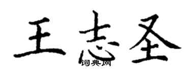 丁謙王志聖楷書個性簽名怎么寫
