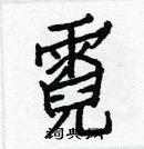 白克儉寫的硬筆楷書霓