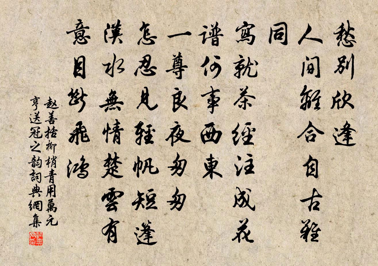 趙善括柳梢青(用萬元亨送冠之韻)書法作品欣賞