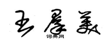 朱錫榮王群美草書個性簽名怎么寫