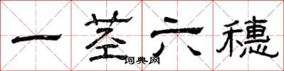 曾慶福一莖六穗隸書怎么寫