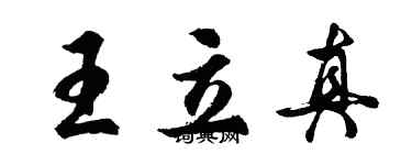 胡問遂王立真行書個性簽名怎么寫