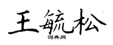 丁謙王毓松楷書個性簽名怎么寫