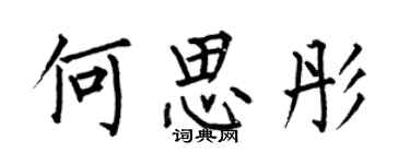 何伯昌何思彤楷書個性簽名怎么寫