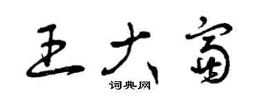 曾慶福王大富草書個性簽名怎么寫