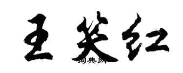 胡問遂王笑紅行書個性簽名怎么寫